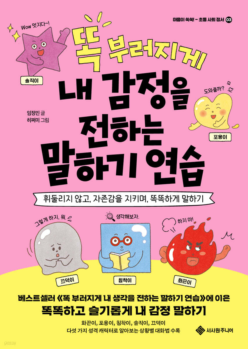 똑 부러지게 내 감정을 전하는 말하기 연습