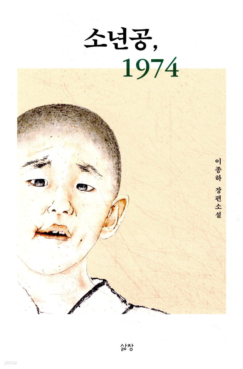 소년공, 1974