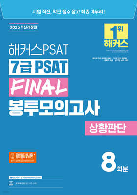 2025 해커스PSAT 7급 PSAT FINAL 봉투모의고사 상황판단 8회분