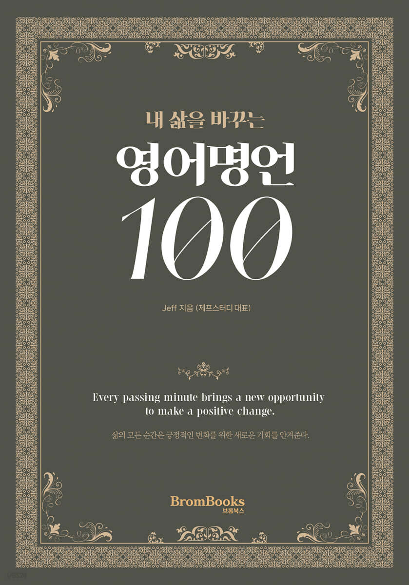 내 삶을 바꾸는 영어명언 100