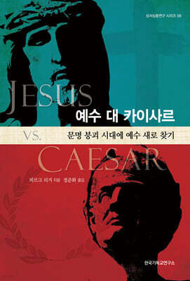 예수 대 카이사르