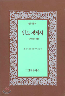 인도 경제사 : 탈식민화와 경제학