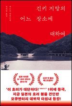긴키 지방의 어느 장소에 대하여