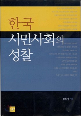 [염가한정판매] 한국 시민사회의 성찰