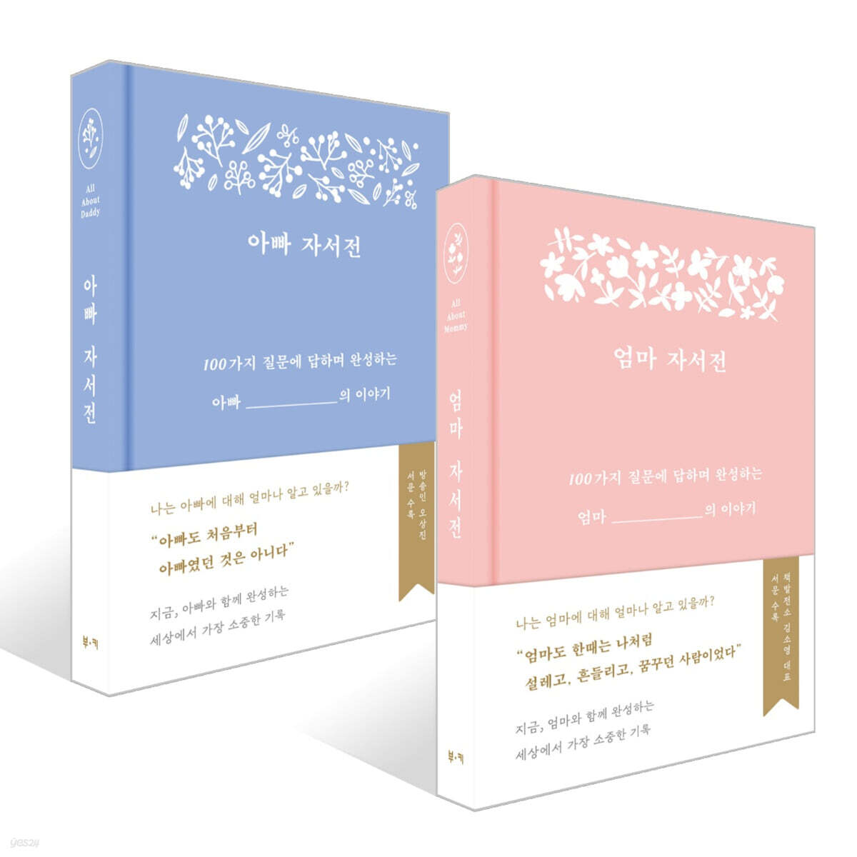 아빠 자서전 + 엄마 자서전 세트