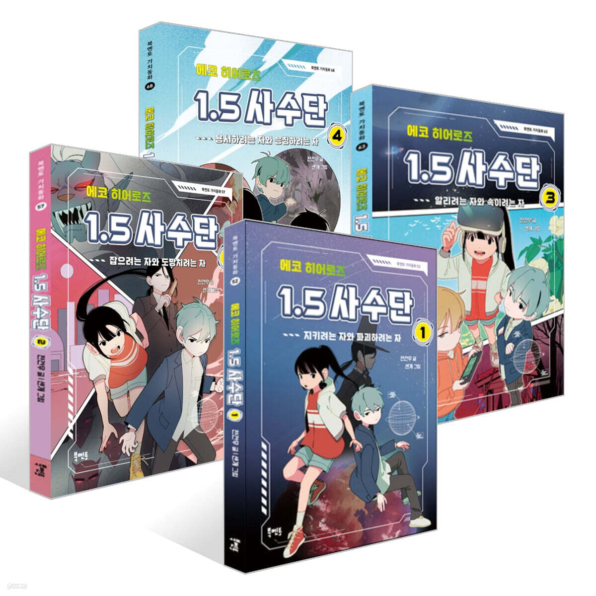 에코 히어로즈 1.5 사수단 1~4권 세트