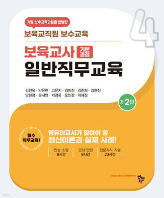 보육교사 일반직무교육