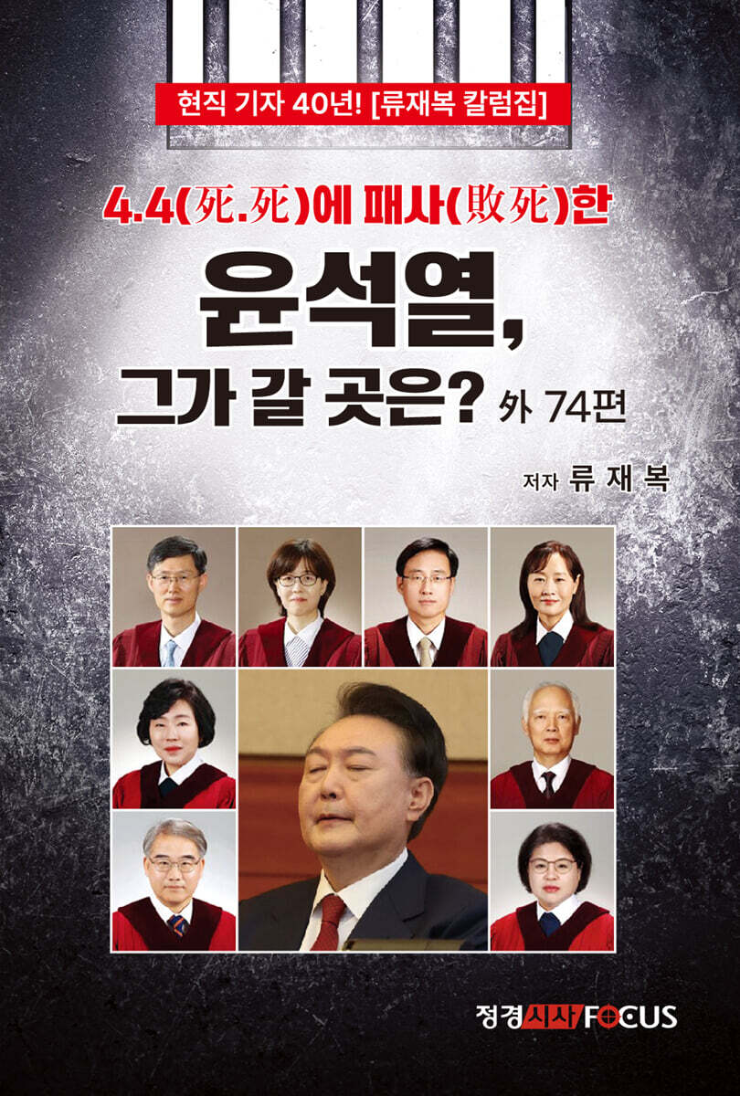 4.4에 패사한 윤석열, 그가 갈 곳은?