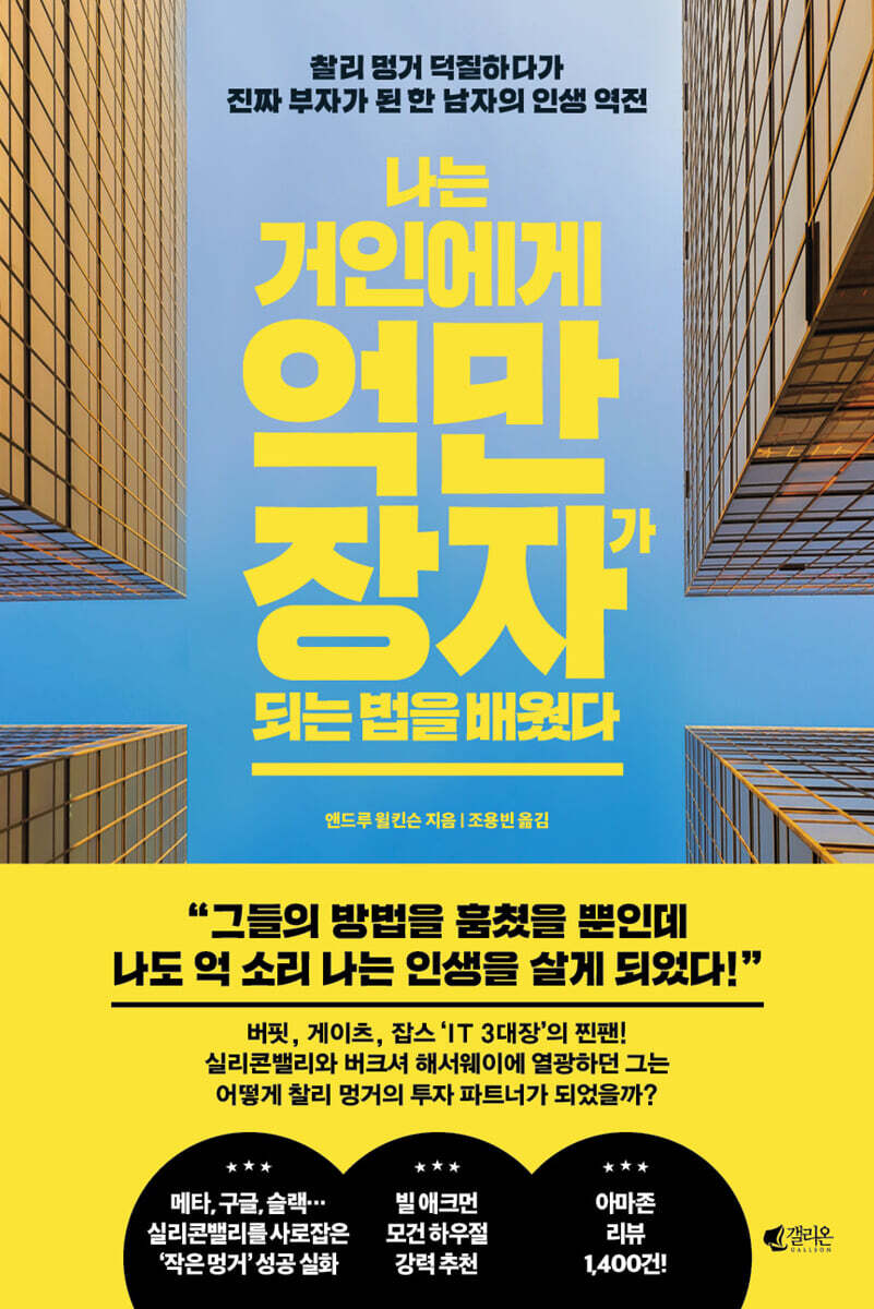 나는 거인에게 억만장자가 되는 법을 배웠다 커버 이미지