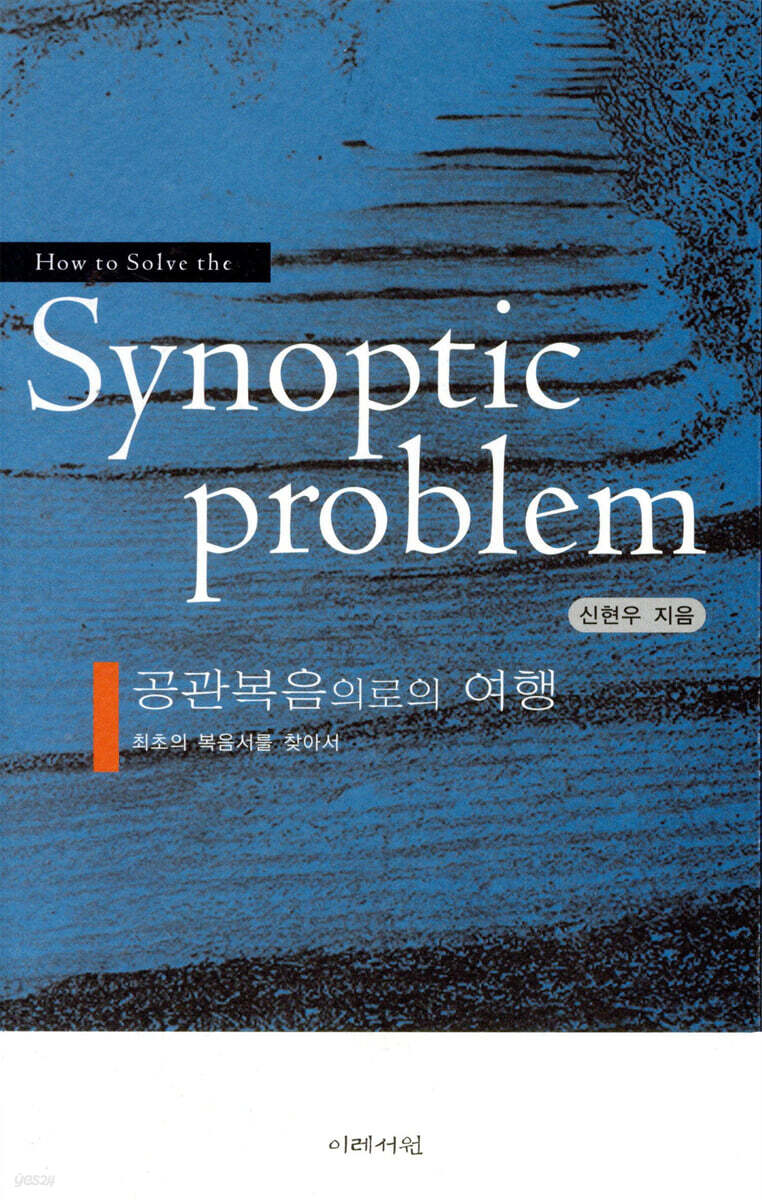 공관복음으로의 여행