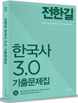 2015 전한길 한국사 3.0 기출문제집