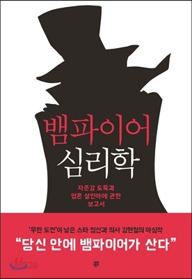 뱀파이어 심리학