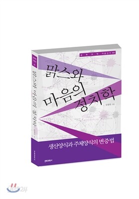 맑스와 마음의 정치학