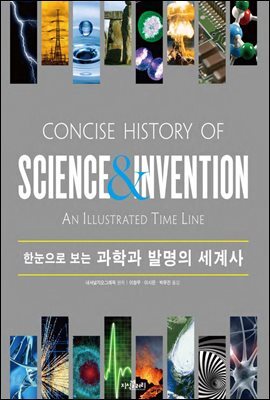 한눈으로 보는 과학과 발명의 세계사
