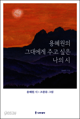 용혜원의 그대에게 주고 싶은 나의 시 : 용혜원 시집