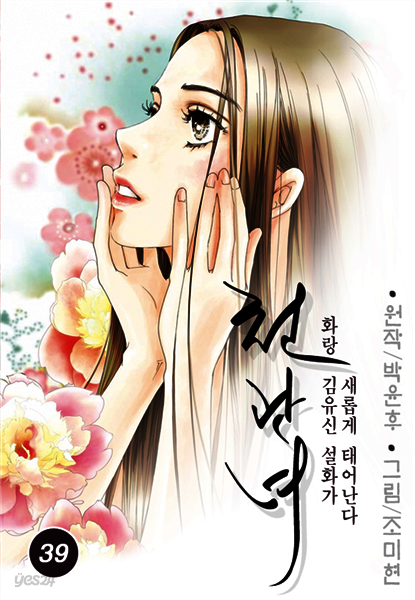 천관녀 39화