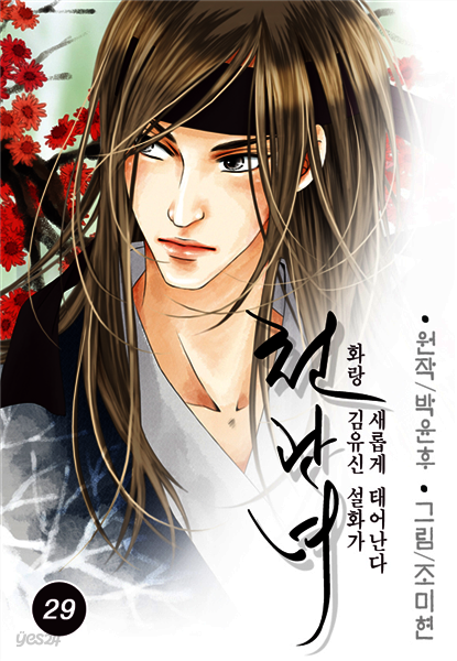 천관녀 29화