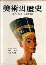 미술의 역사 History of Art