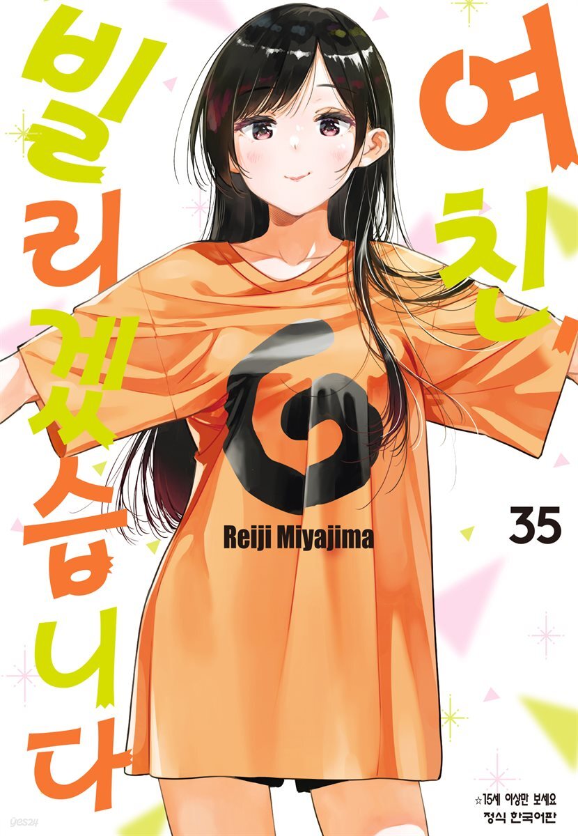 [대여] 여친, 빌리겠습니다 311화