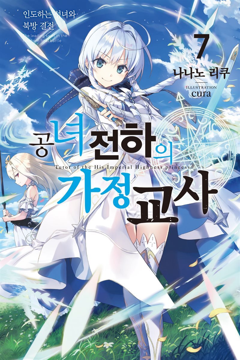 공녀 전하의 가정교사 07