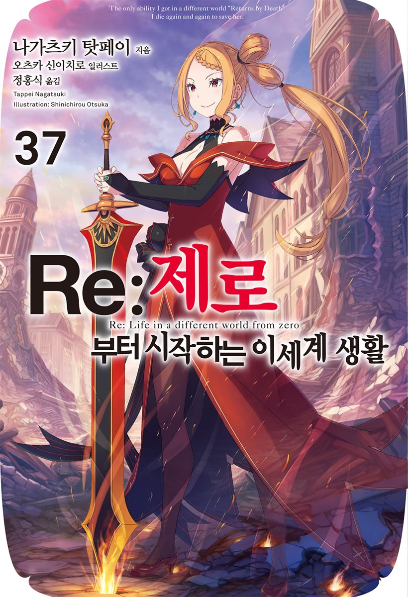 Re : 제로부터 시작하는 이세계 생활 37