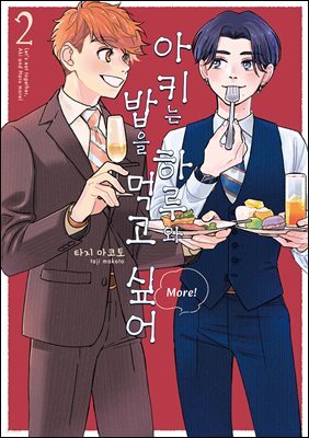 [BL] 아키는 하루와 밥을 먹고 싶어 More! 02권