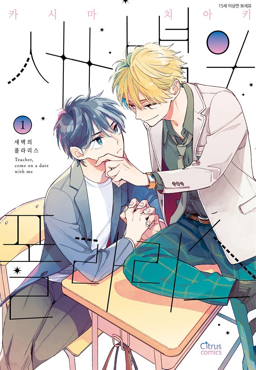 [시트러스] 새벽의 폴라리스