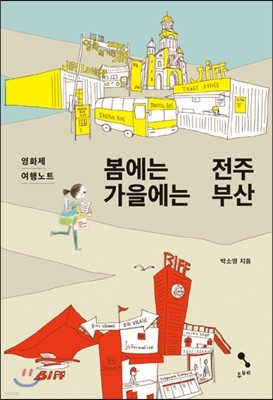 봄에는 전주 가을에는 부산