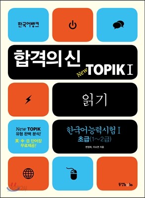 합격의 신 New TOPIK 1 읽기 초급 1~2급