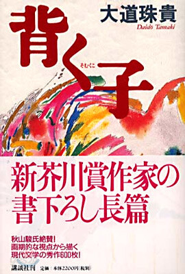 背く子