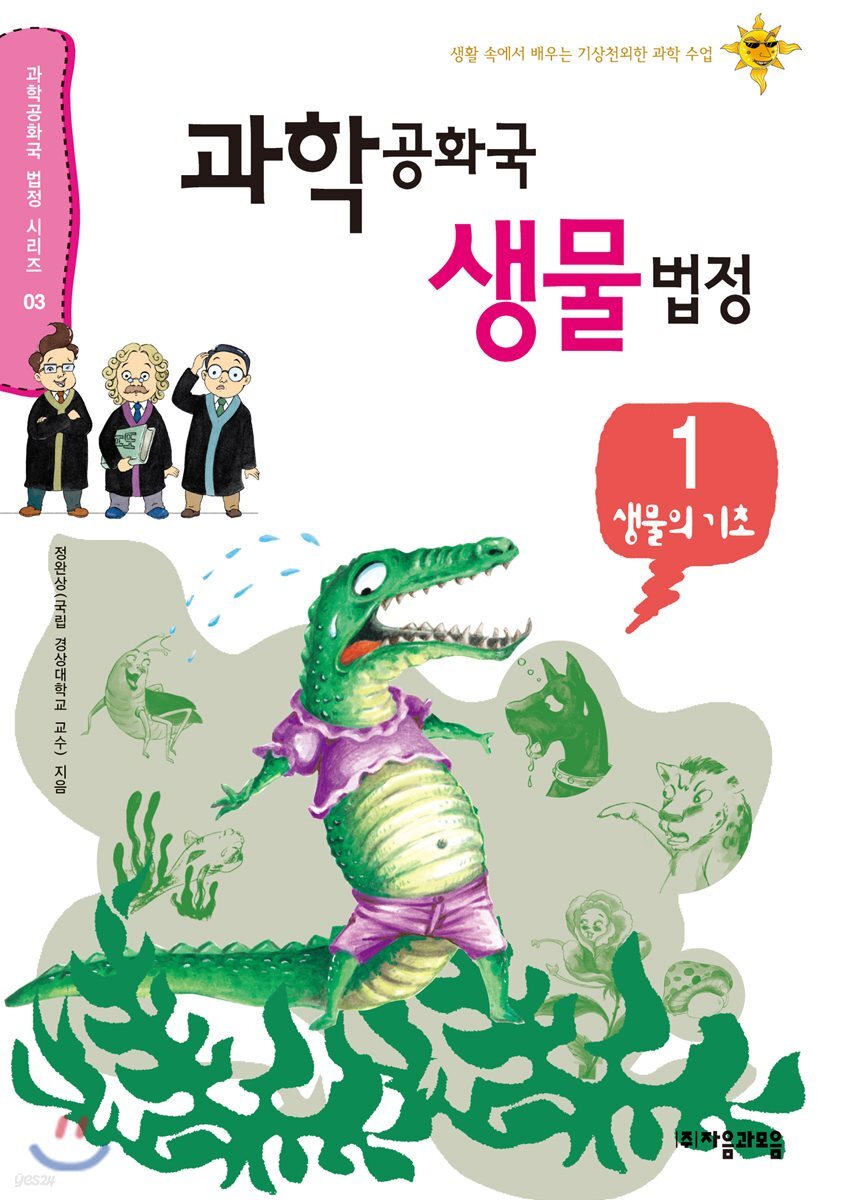 과학공화국 생물 법정 1