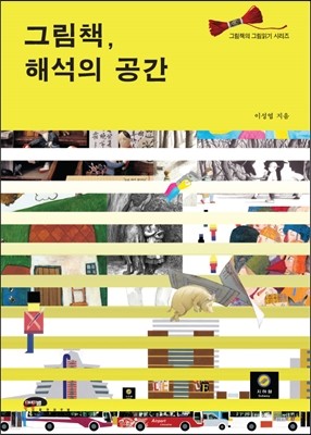 그림책, 해석의 공간