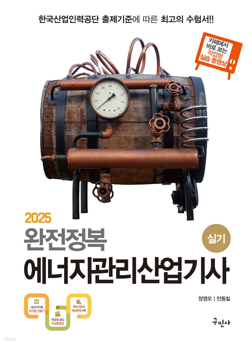 2025 완전정복 에너지관리산업기사 실기