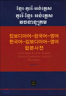 캄보디아-한국어-영어/한국어-캄보디아-영어 합본사전