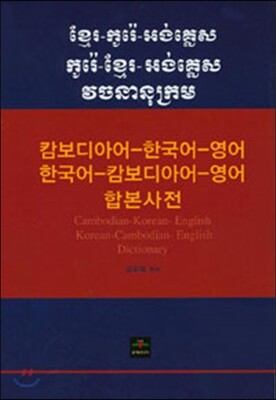 캄보디아-한국어-영어/한국어-캄보디아-영어 합본사전