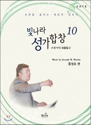 빛나라 성가합창 10