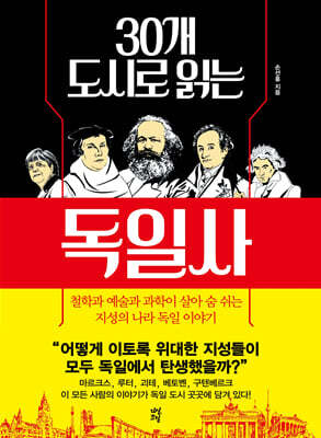30개 도시로 읽는 독일사
