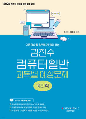 2025 계리직 김진수 컴퓨터일반 과목별 예상문제