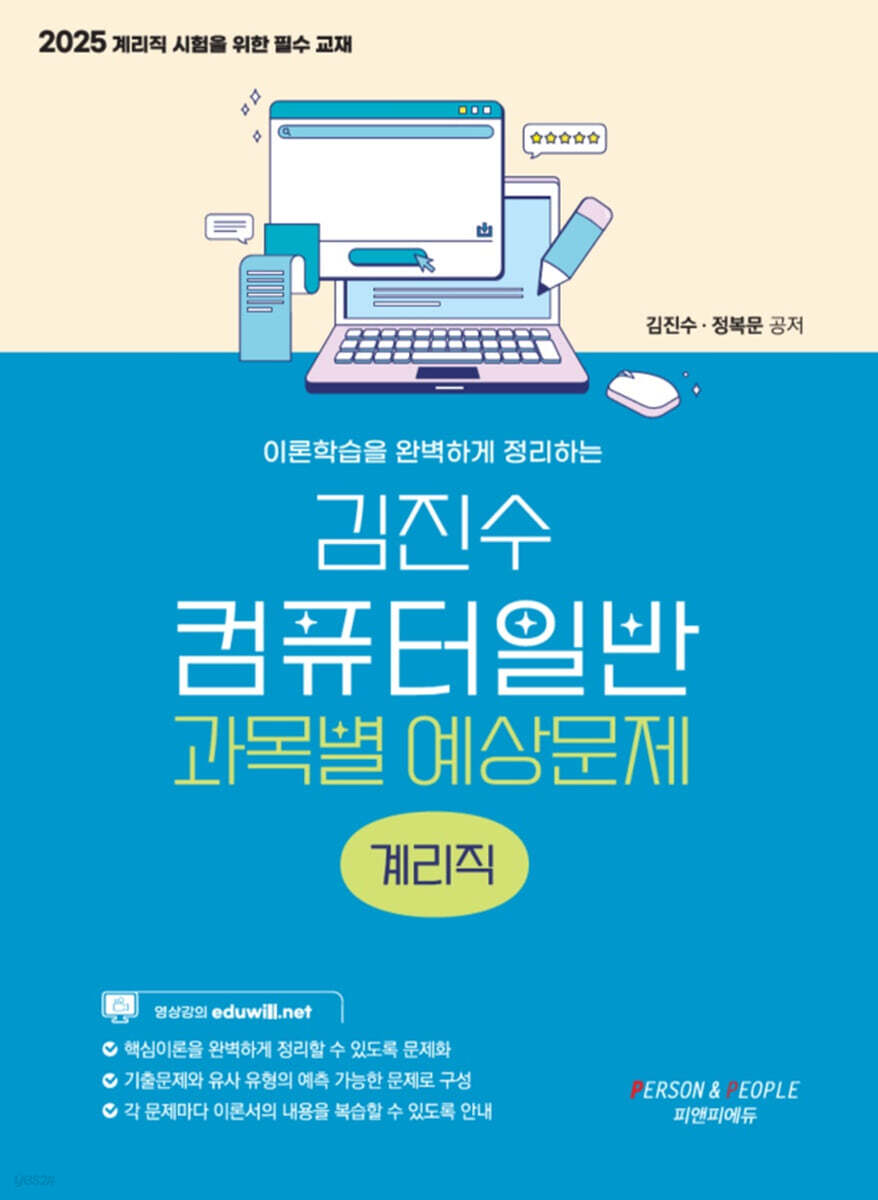 2025 계리직 김진수 컴퓨터일반 과목별 예상문제