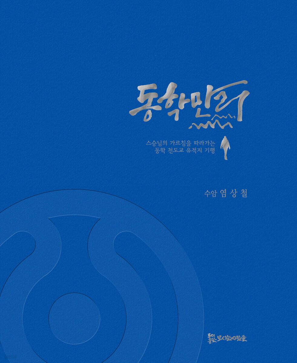 동학만리