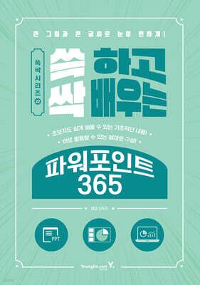 쓱 하고 싹 배우는 파워포인트 365