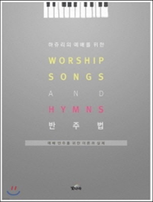 하쥬리의 예배를 위한 Worship songs & Hymns 반주법