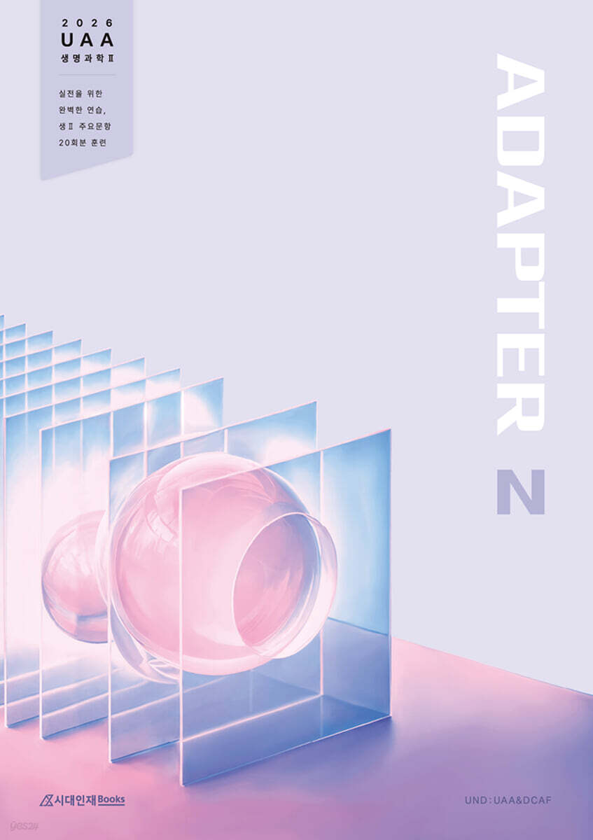 2026 UAA 생명과학2 어댑터(ADAPTER) N제 훈련 200제 20회분 (2025년)