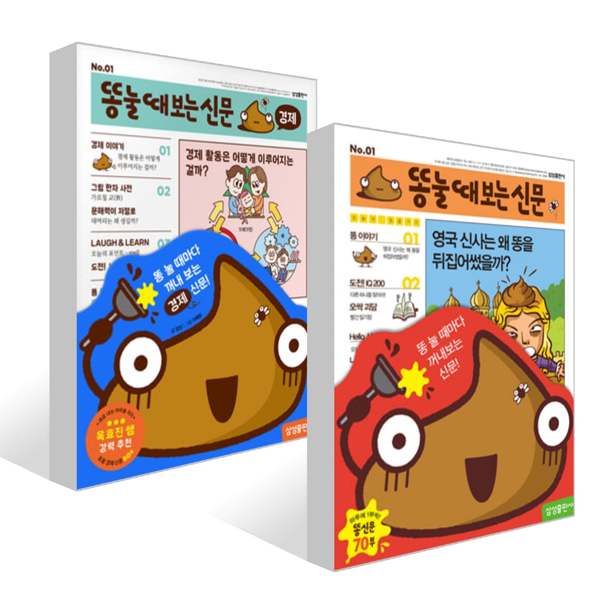 똥 눌때 보는 신문 + 똥 눌 때 보는 신문 : 경제 세트