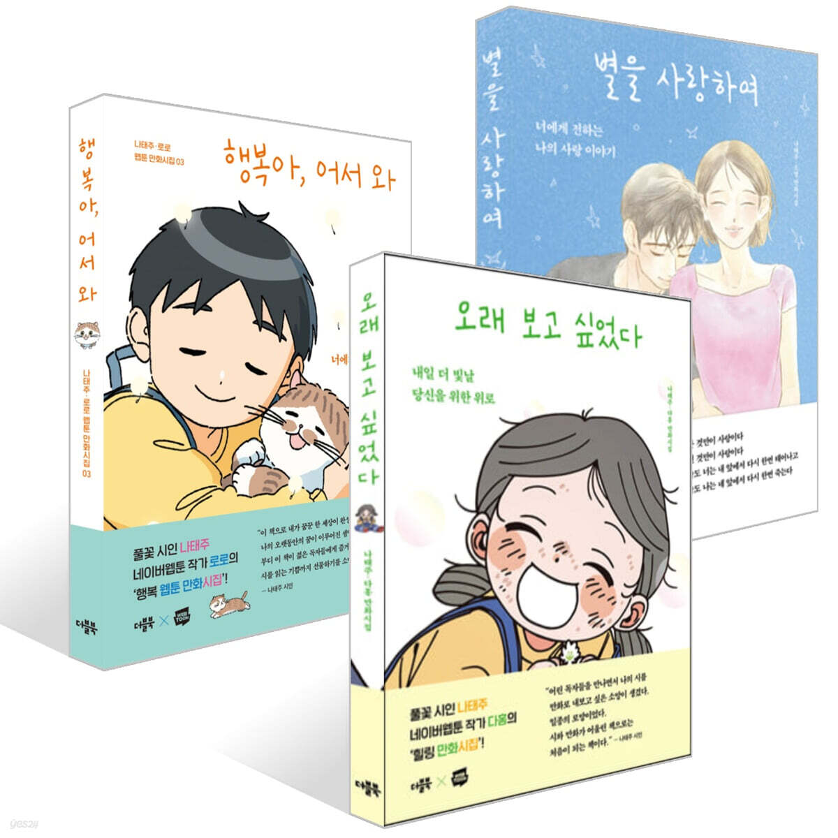 웹툰 만화시집 3권 세트