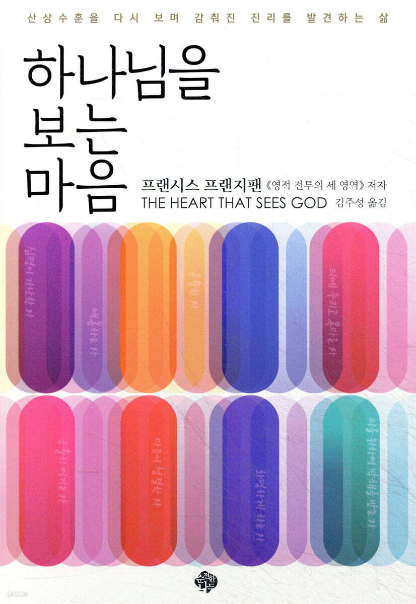 하나님을 보는 마음