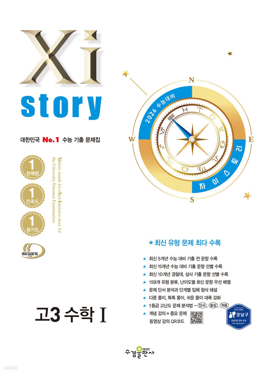 2026 수능대비 Xistory 자이스토리 고3 수학 1 (2025년)