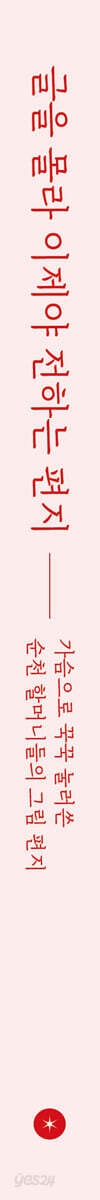 글을 몰라 이제야 전하는 편지
