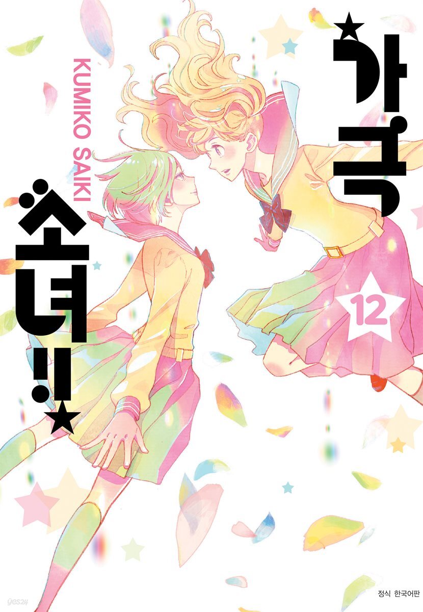 [대여] 가극 소녀!! 12권