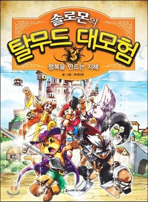 솔로몬의 탈무드 대모험 3